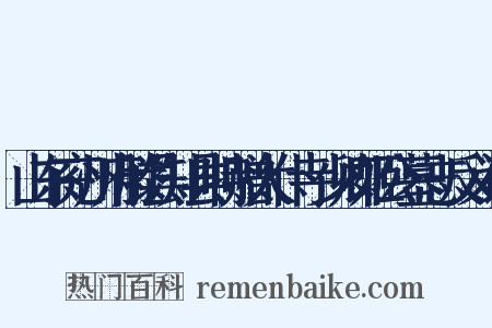 山东兖州府滕县知县特赠太仆寺少卿姬公墓志反义词是什么意思的图片